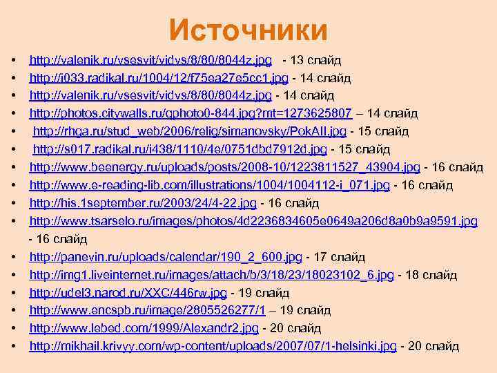 Источники • • • • http: //valenik. ru/vsesvit/vidvs/8/80/8044 z. jpg - 13 cлайд http: