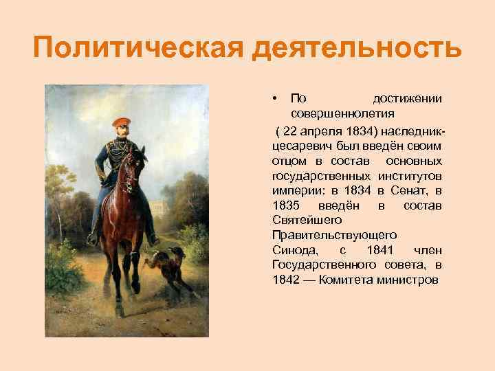Политическая деятельность • По достижении совершеннолетия ( 22 апреля 1834) наследникцесаревич был введён своим