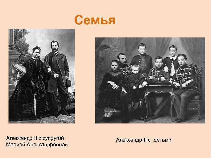 Семья Александр II с супругой Марией Александровной Александр II c детьми 