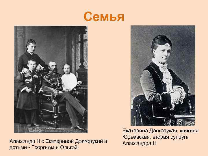 Семья Александр II с Екатериной Долгорукой и детьми - Георгием и Ольгой Екатерина Долгорукая,