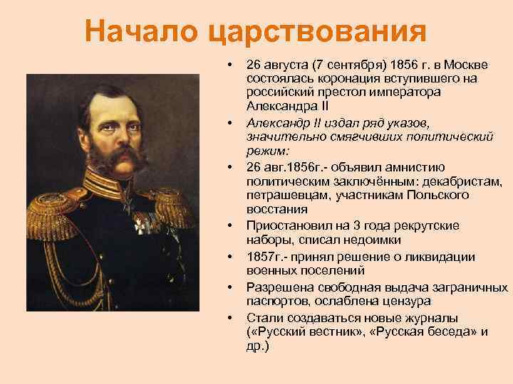 Начало царствования • • 26 августа (7 сентября) 1856 г. в Москве состоялась коронация