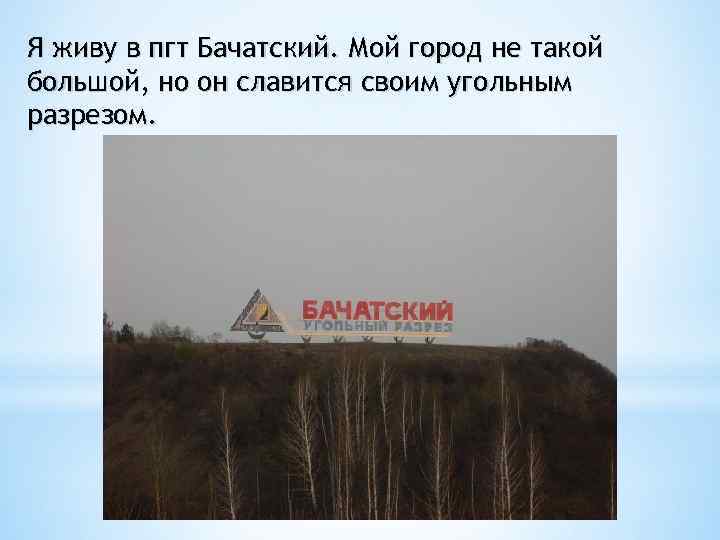 Я живу в пгт Бачатский. Мой город не такой большой, но он славится своим