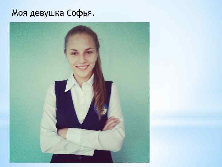 Моя девушка Софья. 
