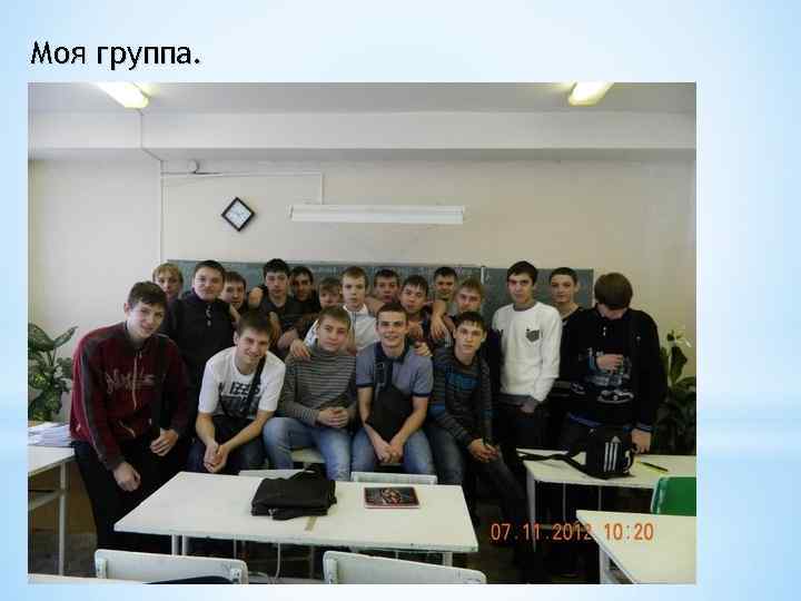 Моя группа. 