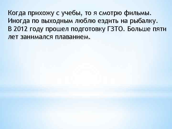 Когда прихожу с учебы, то я смотрю фильмы. Иногда по выходным люблю ездить на
