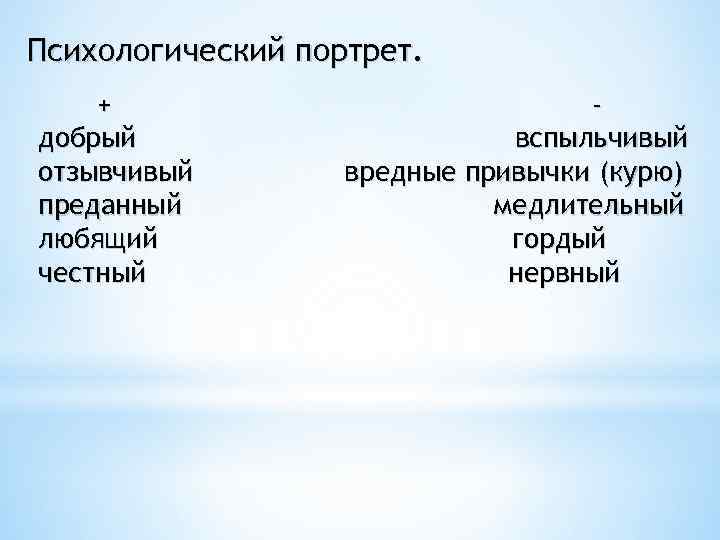Психологический портрет. + добрый отзывчивый преданный любящий честный вспыльчивый вредные привычки (курю) медлительный гордый