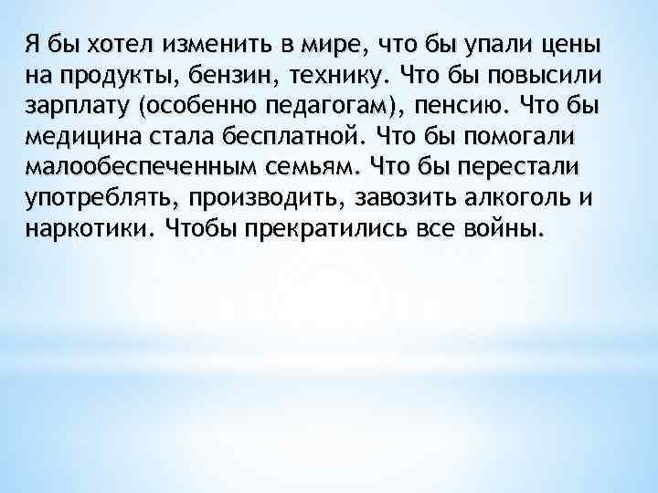 Я бы хотел изменить в мире, что бы упали цены на продукты, бензин, технику.