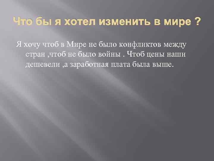 Что бы я хотел изменить в мире ? Я хочу чтоб в Мире не