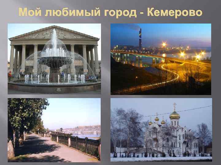 Презентация на тему мой любимый город тюмень