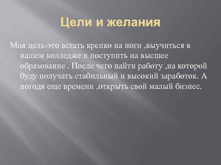 Цели и желания Моя цель-это встать крепко на ноги , выучиться в нашем колледже