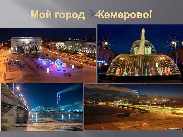 Проект город кемерово