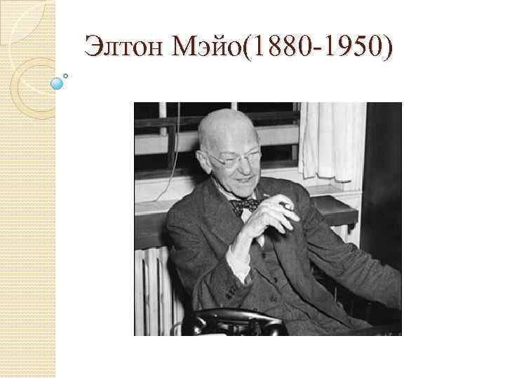 Мэйо тейлор. Элтон Мэйо (1880 - 1940). Джордж Элтон Мэйо (1880-1949). Энтони Мэйо. Элтон Мэйо в молодости.