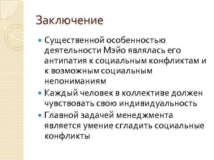 Идея особенности. Вывод э. Мэйо. Социабельность по Мэйо. Социабельность в социологии это. Идея Лепеле и вывод Мэйо.