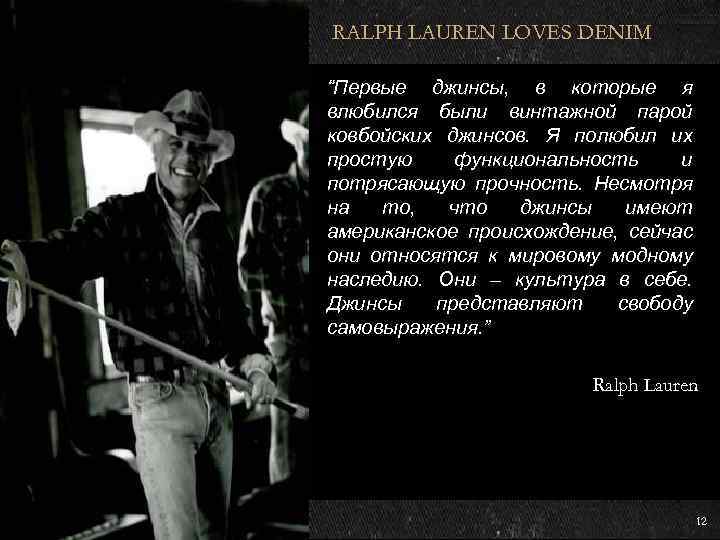 RALPH LAUREN LOVES DENIM “Первые джинсы, в которые я влюбился были винтажной парой ковбойских