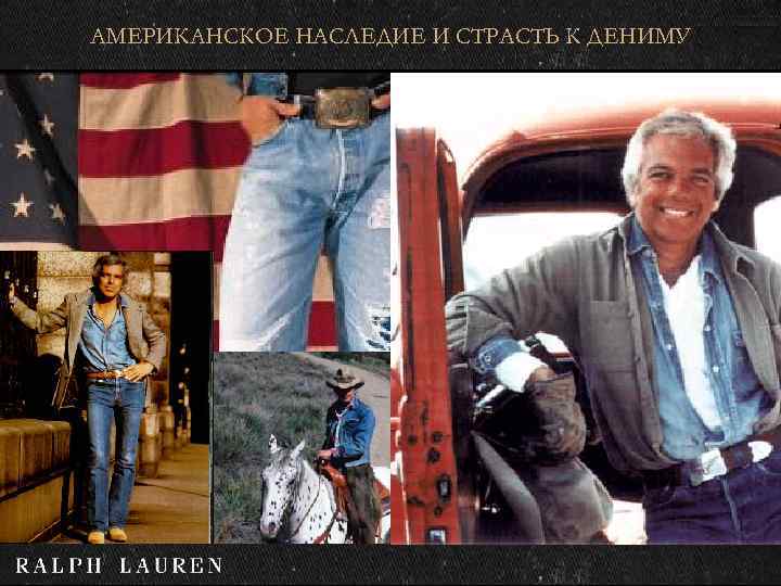 АМЕРИКАНСКОЕ НАСЛЕДИЕ И СТРАСТЬ К ДЕНИМУ 