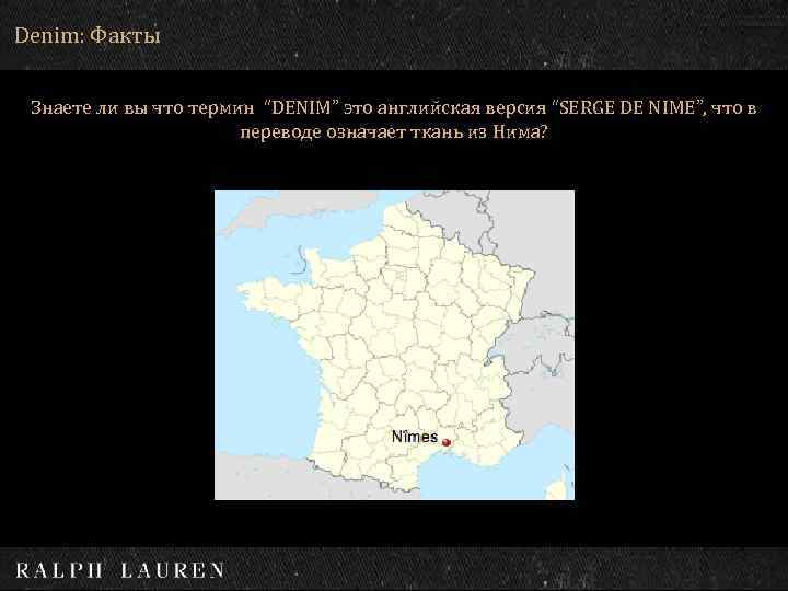 Denim: Факты Знаете ли вы что термин “DENIM” это английская версия “SERGE DE NIME”,
