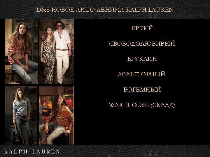 D&S НОВОЕ ЛИЦО ДЕНИМА RALPH LAUREN ЯРКИЙ СВОБОДОЛЮБИВЫЙ БРУКЛИН АВАНТЮРНЫЙ БОГЕМНЫЙ WAREHOUSE (СКЛАД) 
