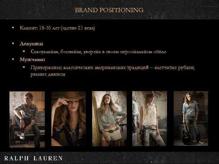 BRAND POSITIONING § Клиент: 18 -35 лет ( «дети» 21 века) § Девушка: §