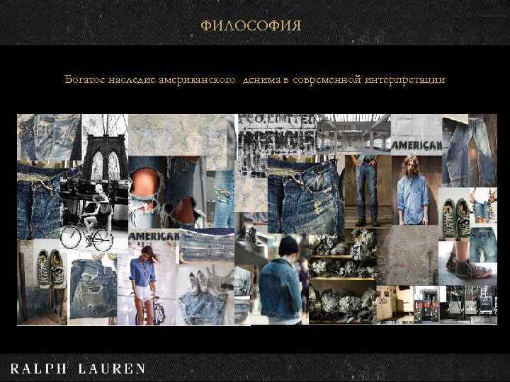ФИЛОСОФИЯ Богатое наследие американского денима в современной интерпретации 