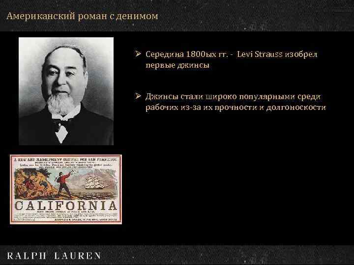 Американский роман с денимом Ø Середина 1800 ых гг. - Levi Strauss изобрел первые