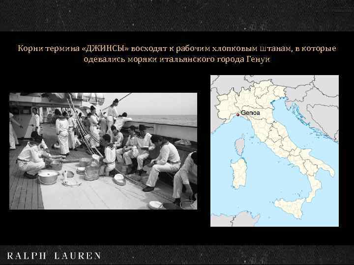 Корни термина «ДЖИНСЫ» восходят к рабочим хлопковым штанам, в которые одевались моряки итальянского города