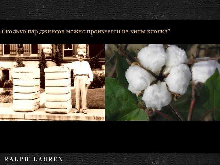 Сколько пар джинсов можно произвести из кипы хлопка? 