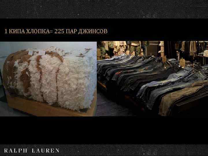 1 КИПА ХЛОПКА= 225 ПАР ДЖИНСОВ 