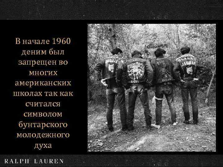 В начале 1960 деним был запрещен во многих американских школах так как считался символом