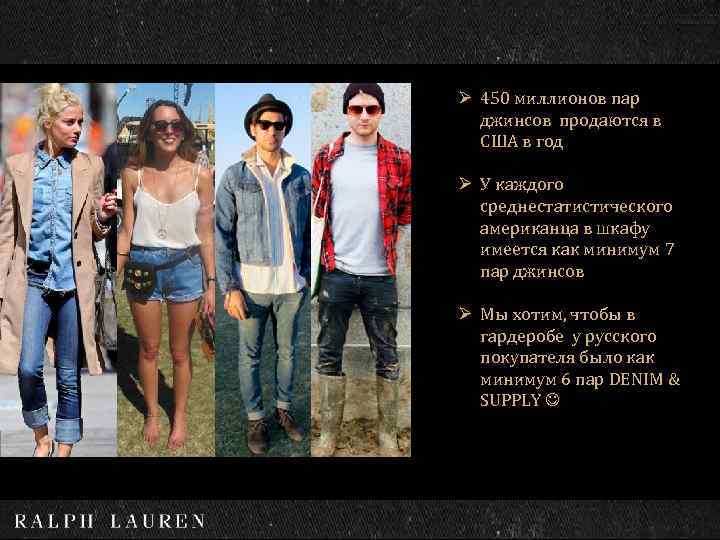 Ø 450 миллионов пар джинсов продаются в США в год Ø У каждого среднестатистического