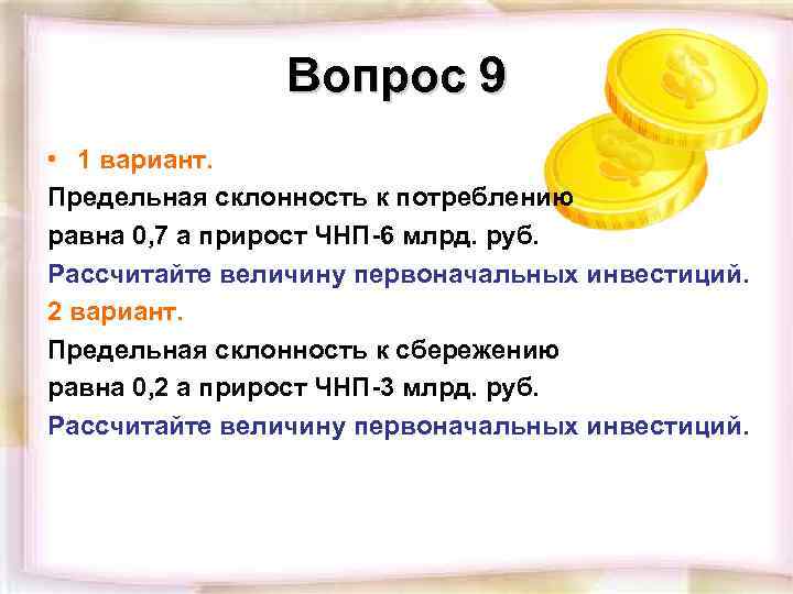 Вопрос 9 • 1 вариант. Предельная склонность к потреблению равна 0, 7 а прирост