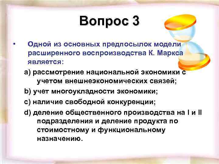 Вопрос 3 • Одной из основных предпосылок модели расширенного воспроизводства К. Маркса является: a)