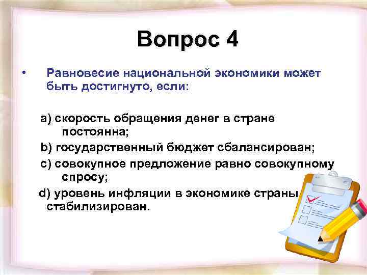 Вопрос 4 • Равновесие национальной экономики может быть достигнуто, если: a) скорость обращения денег