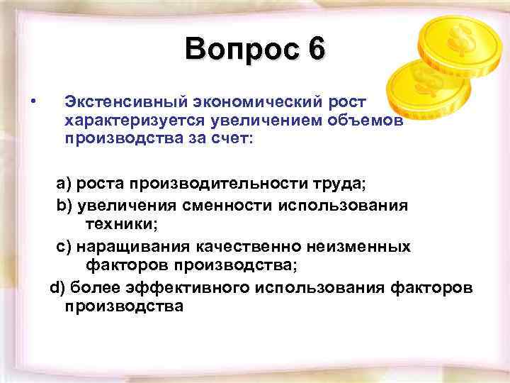 Увеличение производит. Экстенсивный экономический рост характеризуется. Экономический рост Хара. Экстенсивный Тип экономического роста характеризуется. Увеличение производства за счет роста производительности труда.