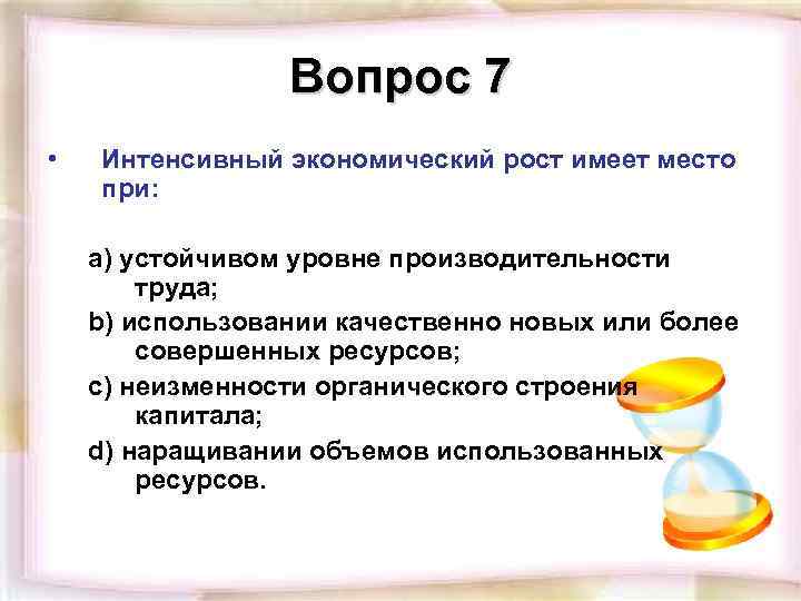 Вопрос 7 • Интенсивный экономический рост имеет место при: a) устойчивом уровне производительности труда;