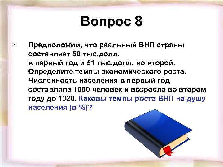 Вопрос 8 • Предположим, что реальный ВНП страны составляет 50 тыс. долл. в первый