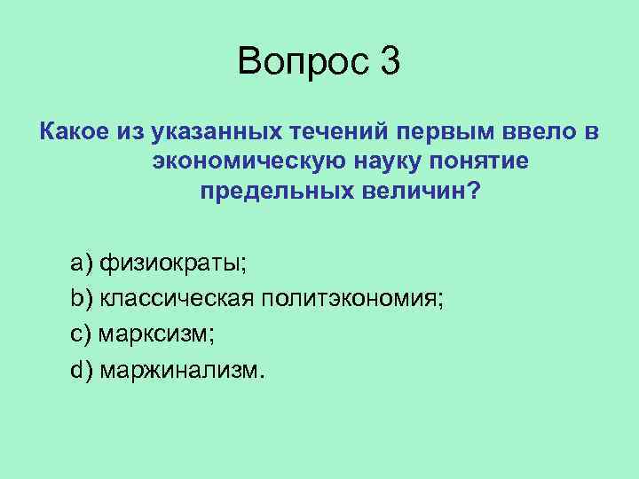 Определите какое из указанных имен. Концепция предельных величин.. Концепция предельных величин экономика. Предельные величины в экономической теории. Понятие предельных величин ввели в экономическую теорию:.