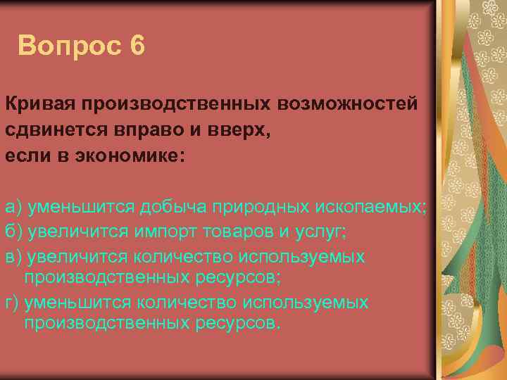 Вопрос 6 Кривая производственных возможностей сдвинется вправо и вверх, если в экономике: a) уменьшится
