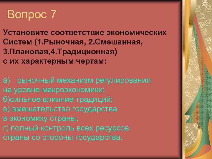 Вопрос 7 Установите соответствие экономических Систем (1. Рыночная, 2. Смешанная, 3. Плановая, 4. Традиционная)
