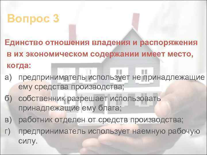 Имеющий содержащий. Единство экономических связей. Отношение пользования в экономическом его содержании. Отношение пользования в экономическом содержании выражает:. Единство распоряжений.