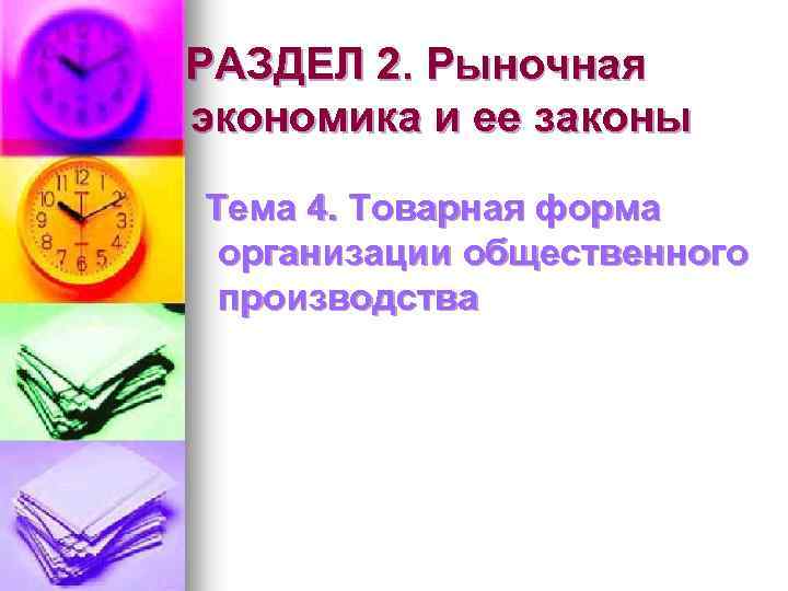 РАЗДЕЛ 2. Рыночная экономика и ее законы Тема 4. Товарная форма организации общественного производства