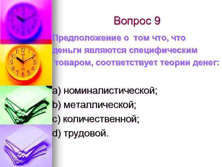 Вопрос 9 Предположение о том что, что деньги являются специфическим товаром, соответствует теории денег: