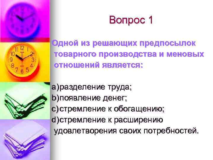 Вопрос 1 Одной из решающих предпосылок товарного производства и меновых отношений является: a) разделение