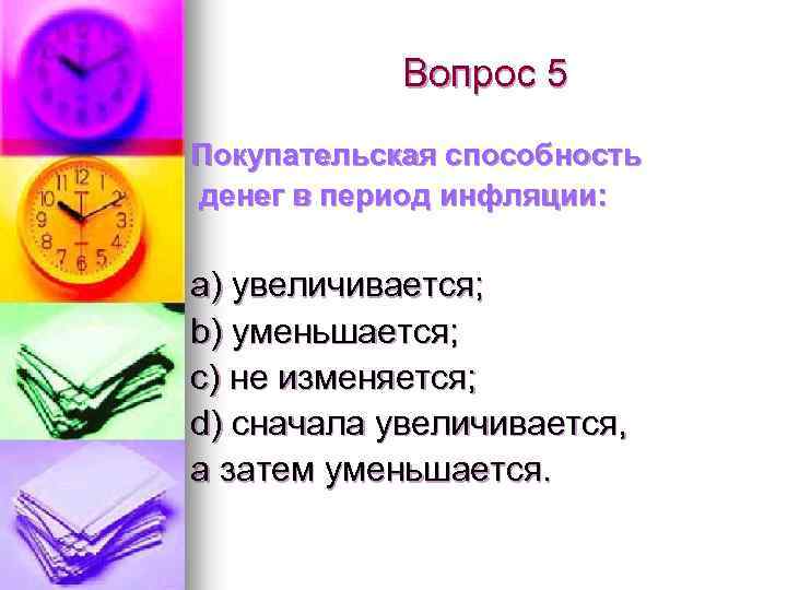 Вопрос 5 Покупательская способность денег в период инфляции: a) увеличивается; b) уменьшается; c) не