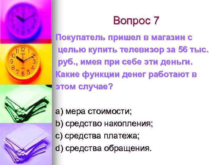 Вопрос 7 Покупатель пришел в магазин с целью купить телевизор за 56 тыс. руб.