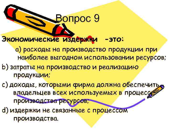 Вопрос 9 Экономические издержки -это: a) расходы на производство продукции при наиболее выгодном использовании