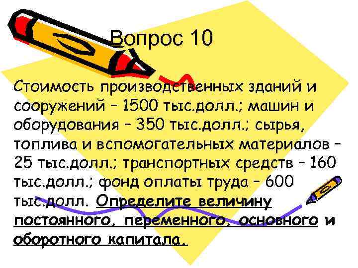 Вопрос 10 Стоимость производственных зданий и сооружений – 1500 тыс. долл. ; машин и