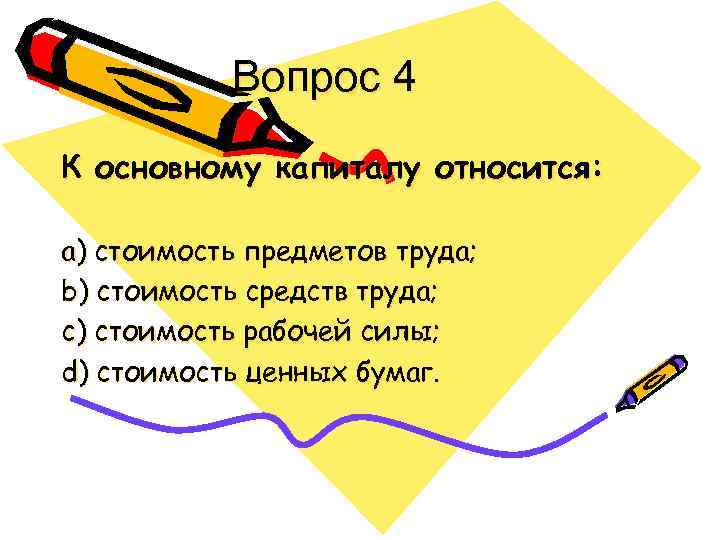 Вопрос 4 К основному капиталу относится: а) стоимость предметов труда; b) стоимость средств труда;