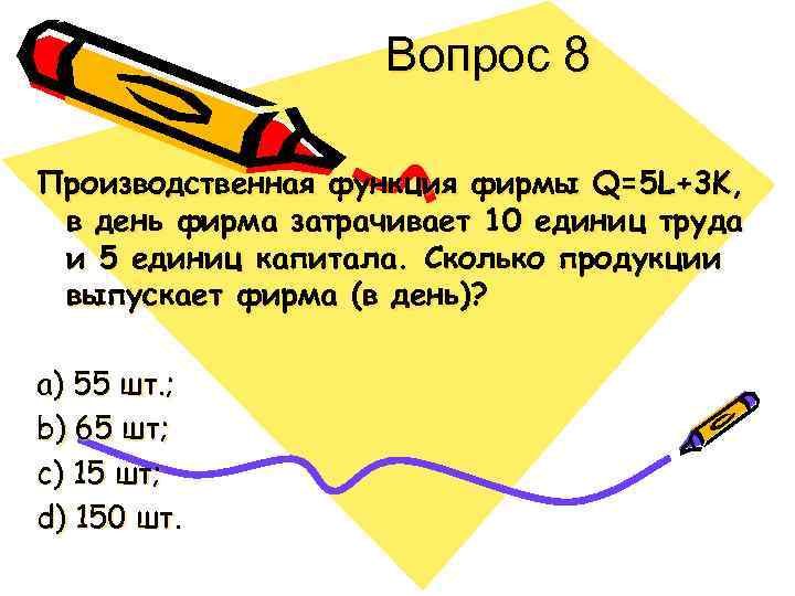 Вопрос 8 Производственная функция фирмы Q=5 L+3 K, в день фирма затрачивает 10 единиц