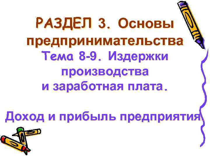 РАЗДЕЛ 3. Основы предпринимательства Тема 8 -9. Издержки производства и заработная плата. Доход и