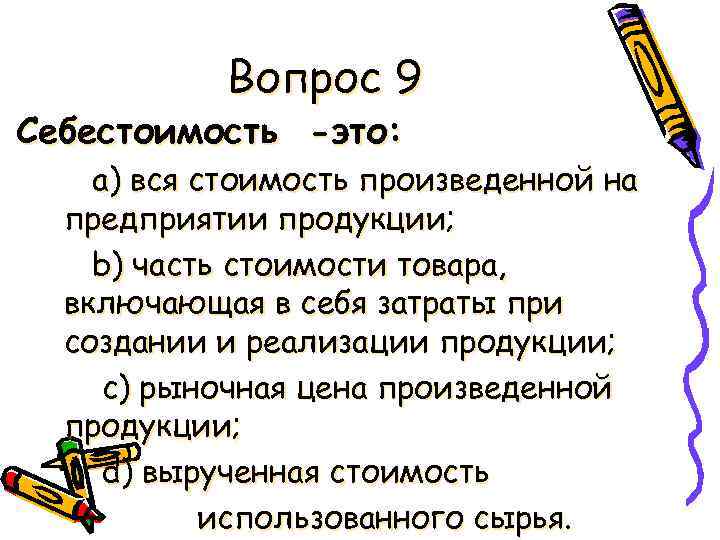 Вопрос 9 Себестоимость -это: a) вся стоимость произведенной на предприятии продукции; b) часть стоимости